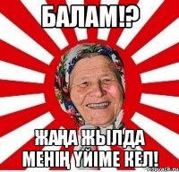 Балам!? Жаңа жылда менің үйіме кел!