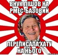 ВНУК ПІШОВ НА РМЕС-БАЗОВИЙ ПЕРЕПИСАЛА ХАТУ НА НЬОГО