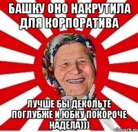 Башку оно накрутила для корпоратива лучше бы декольте поглубже и юбку покороче надела)))