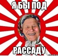 я бы под рассаду