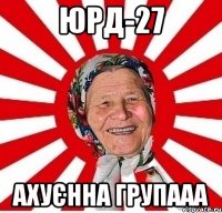 ЮРД-27 ахуєнна групааа