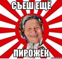 съеш ещё пирожёк