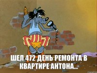  Шел 472 день ремонта в квартире Антона...