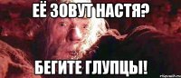 Её зовут Настя? Бегите глупцы!