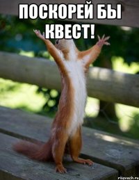 Поскорей бы квест! 