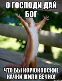 О Господи дай Бог что бы Корюковские качки жили вечно!