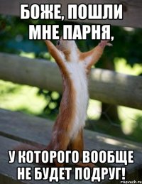 Боже, пошли мне парня, у которого ВООБЩЕ не будет подруг!