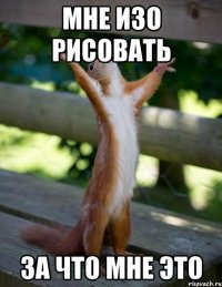 Мне изо рисовать За что мне это