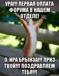 Ура!!! Первая оплата Форума в нашем отделе! О, Ира Брынза!!! Приз твой!!! Поздравляем тебя!!!
