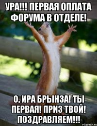 Ура!!! Первая оплата форума в отделе! О, Ира Брынза! Ты первая! Приз твой! Поздравляем!!!