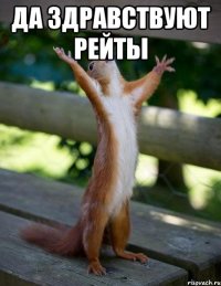 Да здравствуют рейты 