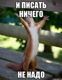 и писать ничего не надо