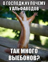 О Господи,ну почему у альфаводов Так много выебонов?