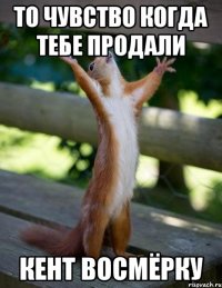 то чувство когда тебе продали Кент восмёрку