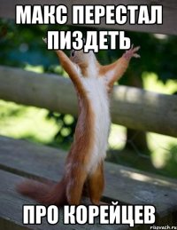 Макс перестал пиздеть Про корейцев