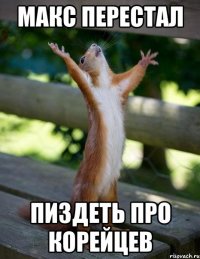 Макс перестал пиздеть про корейцев