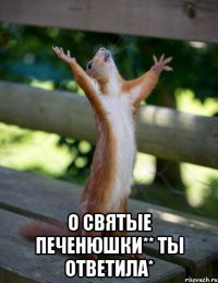  О святые печенюшки** Ты ответила*