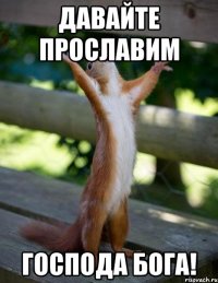 Давайте прославим Господа Бога!