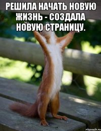 Решила начать новую жизнь - создала новую страницу. 