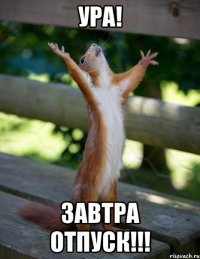 УРА! Завтра отпуск!!!