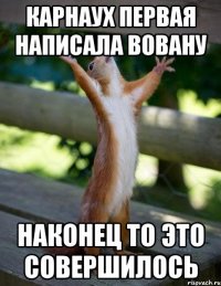 Карнаух первая написала вовану Наконец то это совершилось