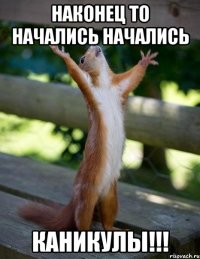 Наконец то начались начались Каникулы!!!