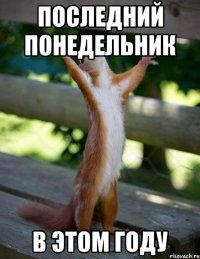 Последний понедельник В этом году