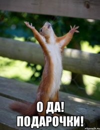  О ДА! ПОДАРОЧКИ!