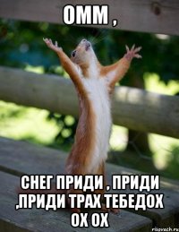омм , снег приди , приди ,приди трах тебедох ох ох