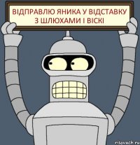 Відправлю Яника у відставку з Шлюхами і віскі