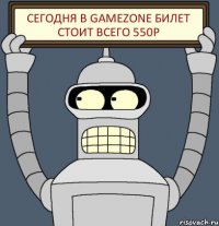 СЕГОДНЯ В GameZone БИЛЕТ СТОИТ ВСЕГО 550Р