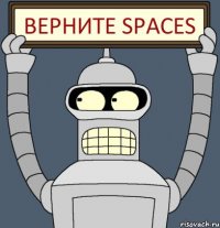 верните SPACES