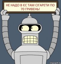 не надо в ЄС там сігарети по 70 гривень!