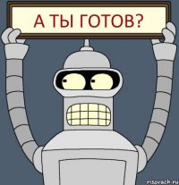 а ты готов?