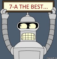 7-А the best...