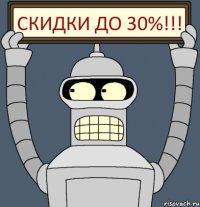 СКИДКИ ДО 30%!!!