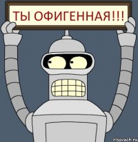 Ты офигенная!!!