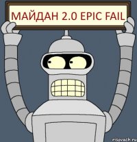 МАЙДАН 2.0 EPIC FAIL
