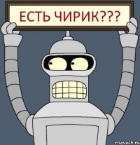 есть чирик???