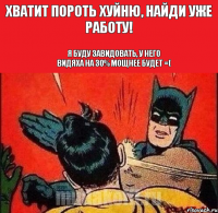 Хватит пороть хуйню, найди уже работу! Я буду завидовать, у него видяха на 30% мощнее будет =(