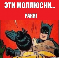 Эти моллюски... Раки!