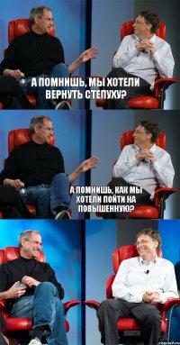 а помнишь, мы хотели вернуть степуху?  а помнишь, как мы хотели пойти на повышенную?