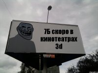 7Б скоро в кинотеатрах 3d