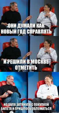 Они думали как Новый год справлять И решили в Москве отметить Но Валя затянула с покупкой билета и пришлось обломаться