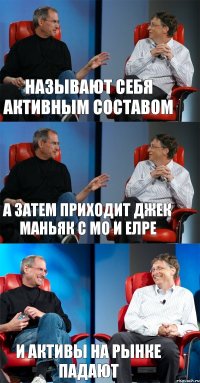 называют себя активным составом а затем приходит джек маньяк с МО и ЕЛРЕ и активы на рынке падают