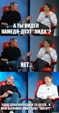А ты видел камеди-дуэт "ЛиДа"? Нет.. Одна девочка родила 20 детей... и муж выложил ими слово "Хватит!"