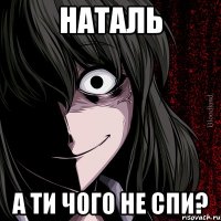 Наталь а ти чого не спи?