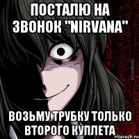 посталю на звонок "Nirvana" возьму трубку только второго куплета