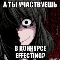 А ты участвуешь в конкурсе Effecting?