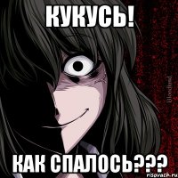 Кукусь! Как спалось???